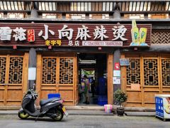 门面-小向麻辣烫(天街总店)