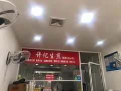 -许记生煎(遵义路店)