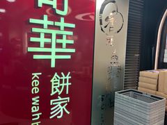 -奇华饼家(香港国际机场T1店)