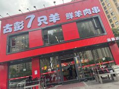 -古彭7只羊·徐州烧烤(旗舰店)