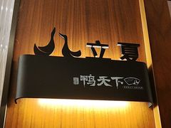 -鸭天下·川菜·家宴(铂金时代店)