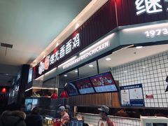 -1973继光香香鸡(大东方百货店)