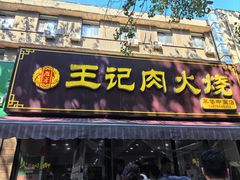-王记肉火烧早餐中国店