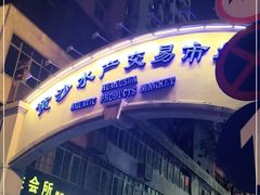 -黄沙水产交易市场