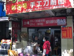 门面-马王庙刀削面馆(四川省交通学院宿舍店)