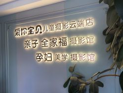 -爱你宝贝儿童摄影(西湖云端店)