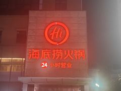 -海底捞火锅(吴中路店)