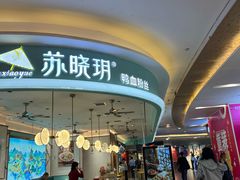 -苏晓玥·江南小吃(深圳北站店)