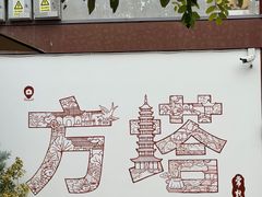 -常熟方塔园