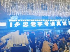 -清真刘记全羊肉鲜汤馆(前进路店)