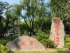 -墅园