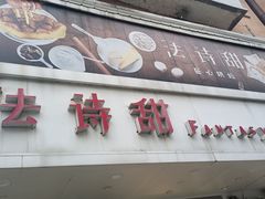 -法诗甜蛋糕店(皇姑大润发店)