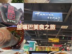 -老街鱼嘴巴(坡子街老店)