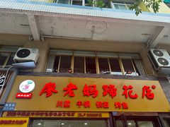 -廖老妈蹄花店(人民公园陕西街259号店)