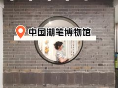 -中国湖笔博物馆(莲花庄路)