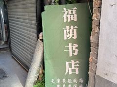 -福荫书店