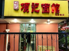 门面-项记面馆(明瓦廊店)