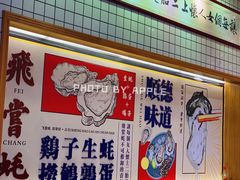 -飞尝蚝·顺德菜·鱼生(顺德总店)