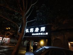 -长药唐师乐山油炸(石人直营店)