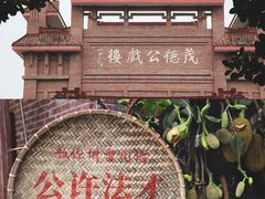 -茂德公鼓城