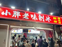-小胖老味刨冰