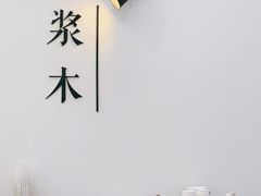 -浆木咖啡馆(湘子庙街店)