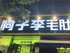 门面-周小明火锅(黑金冠社区店)