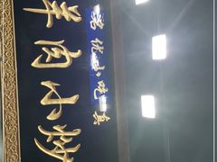 门面-刘信牛羊肉小炒泡馍(回民街店)