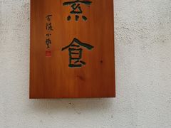 -如禾素食·下午茶·糖水