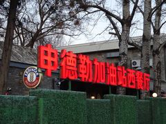 -申德勒加油站西餐厅(日坛路总店)