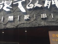 -很久以前羊肉串(打浦路店)