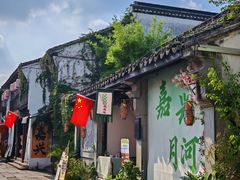 -嘉兴月河历史街区