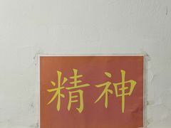 -颓记茶餐厅(美景总店)