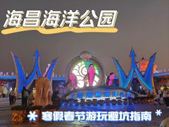 -上海海昌海洋公园