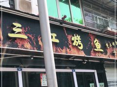 门面-三江烤鱼(张家巷店)
