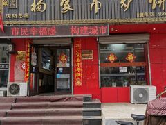 门面-杨家吊炉饼(沈阳总店)
