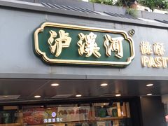 门面-泸溪河桃酥(长乐路店)