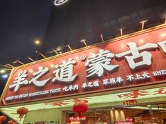 门面-羊之道草原味道清真餐厅(番禺店)