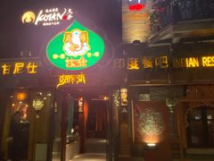 -甘尼仕印度餐厅爵士酒吧(阳春巷店)