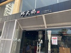 门面-邱大妈水煮(龙山店)
