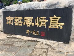 -南诏风情岛