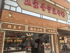 -正宗普宁豆干坊·洪记砂锅粥(红领巾路店)