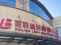 -百联临沂购物中心(临沂路店)