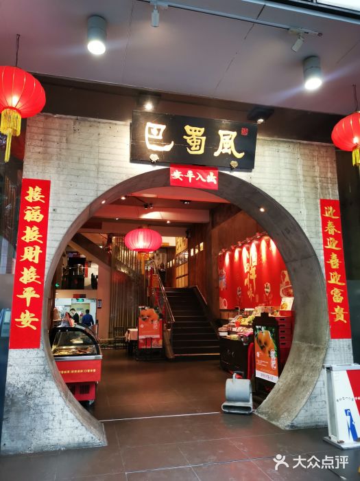 巴蜀风·地道川菜(总店)门面图片