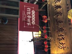 门面-礼泉醪糟作坊(永兴坊店)
