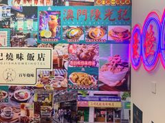 零售区-澳门陈光记烧味饭店(万象城店)