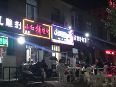 门面-小红桶烧烤(烟台芝罘医院总店)