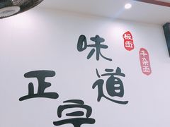 -孙浩特色牛杂面板面(华捷道店)