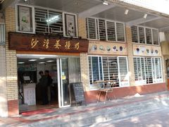 门面-沙湾姜撞奶甜品店(昌岗中路店)