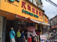 门面-永祥烧腊餐厅(虹口店)